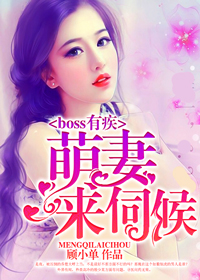 boss有疾：萌妻，來伺候