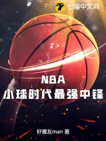 NBA：小球時代最強中鋒