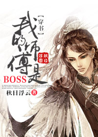 (穿書)我的師傅是BOSS