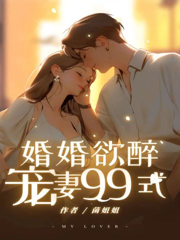 婚婚欲醉：寵妻99式