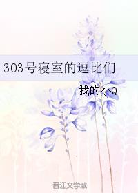 303號寢室的逗比們