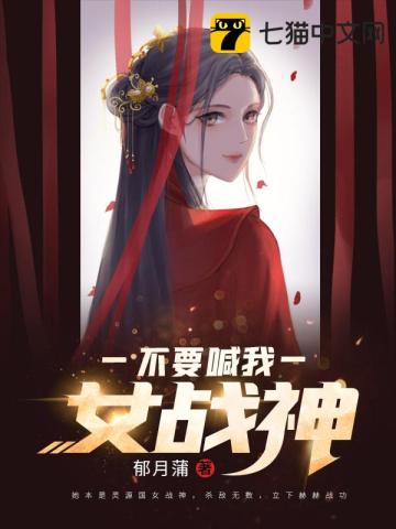 不要喊我女戰神