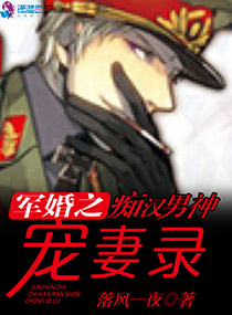 軍門燃情：癡漢男神寵妻錄