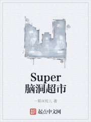 Super腦洞超市