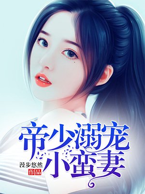 帝少溺寵小蠻妻