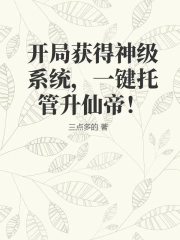 開局獲得神級係統，一鍵托管昇仙帝！