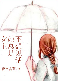 女主她總是不想說話