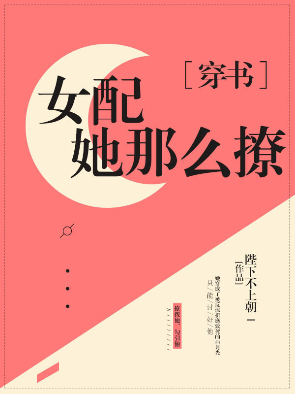 女配她那麼撩[穿書]