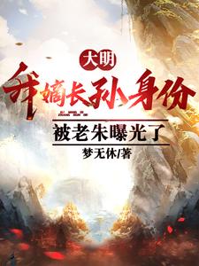 大明：我嫡長孫身份被老朱曝光了