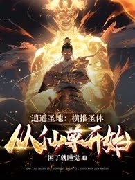 逍遙聖地：橫推聖體，從仙尊開始