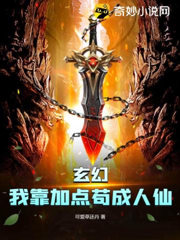 玄幻：我靠加點苟成人仙