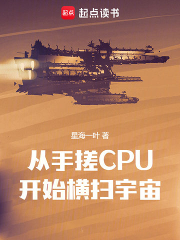 從手搓CPU開始橫掃宇宙1