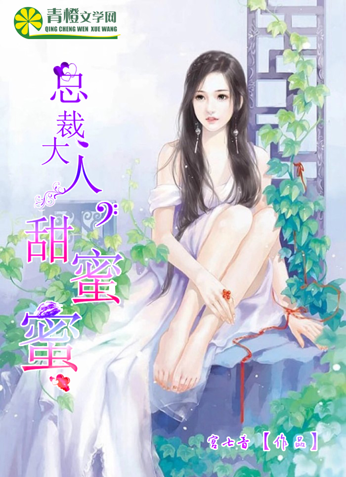 總裁大人，甜蜜蜜