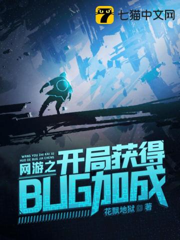 網遊之開局獲得bug加成