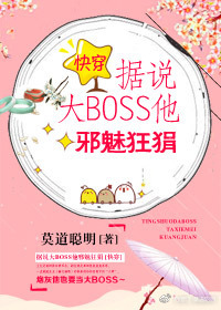 據說大BOSS他邪魅狂狷[快穿]