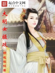 大明女攝政