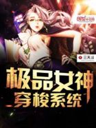 極品女神穿梭係統