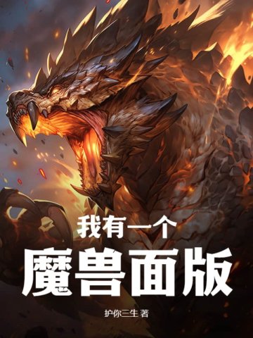 我有一個魔獸麵版