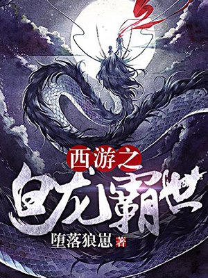 西遊之白龍霸世