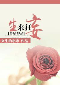 [希臘神話]生來狂妄