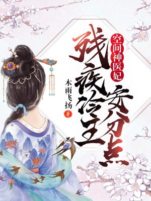 空間神醫妃：殘疾冷王安分點！