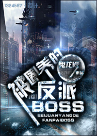 [綜]被圈養的反派BOSS