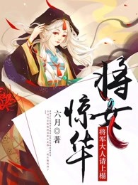 將女驚華：將軍大人請上榻