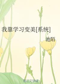 我靠學習變美[係統]