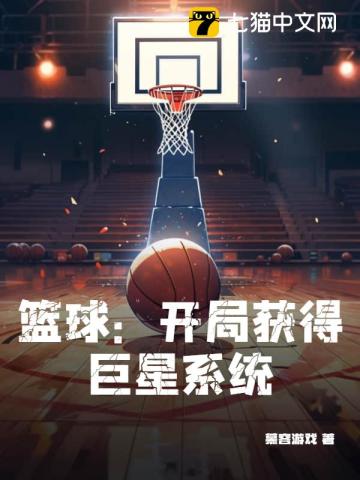 籃球：開局獲得巨星係統