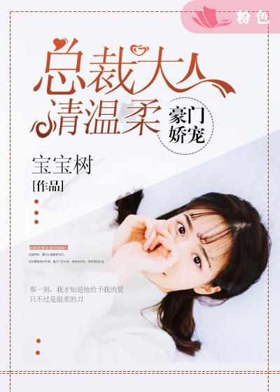 豪門嬌寵：總裁大人請溫柔