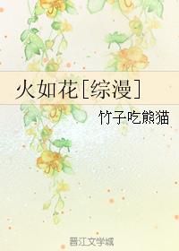 火如花[綜漫]