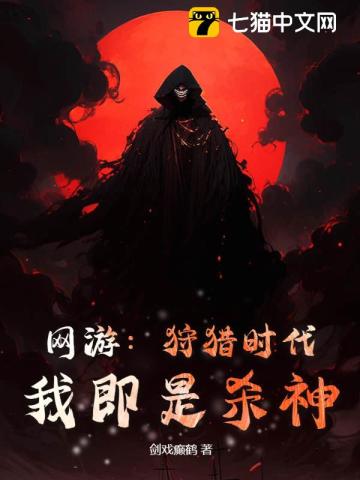 網遊：狩獵時代，我即是殺神