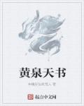 黃泉天書