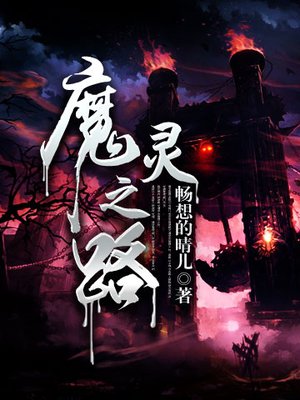 魔靈之路