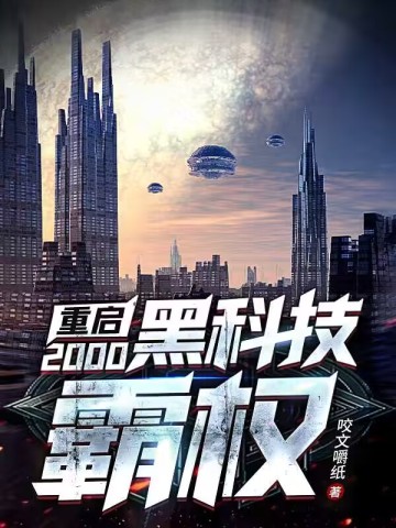 重啟2000：黑科技霸權