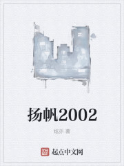 揚帆2002