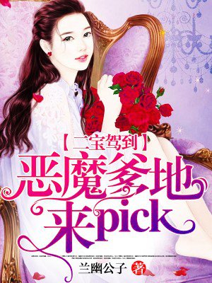 二寶駕到：惡魔爹地，來pick！