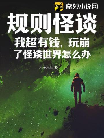 規則怪談：我超有錢，玩崩了怪談世界怎麼辦