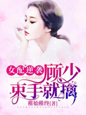 女配逆襲：顧少束手就擒