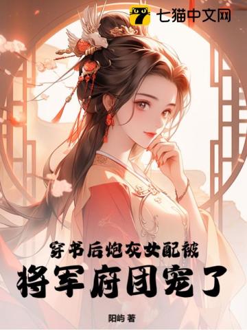 穿書後炮灰女配被將軍府團寵了