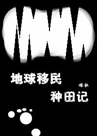 地球移民種田記