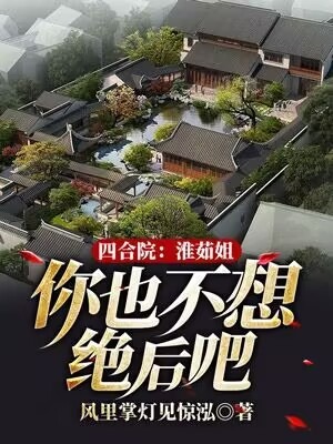 四合院：淮茹姐，你也不想絕後吧