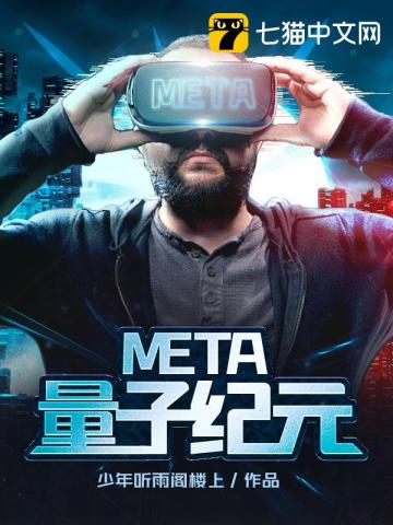 META量子紀元