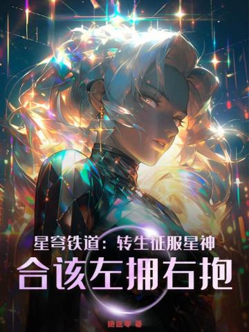 星穹鐵道：轉生征服星神，合該左擁右抱！