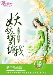 霜笑傾城:妖妖王爺彆纏我