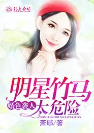 婚色襲人，明星竹馬太危險