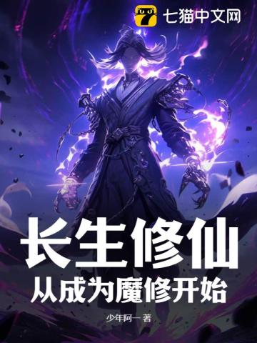 長生修仙：從成為魔修開始