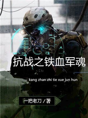 抗戰之鐵血軍魂