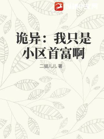 詭異：我隻是小區首富啊