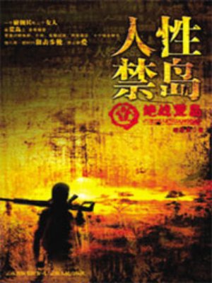 人性禁島（全本-全三冊）